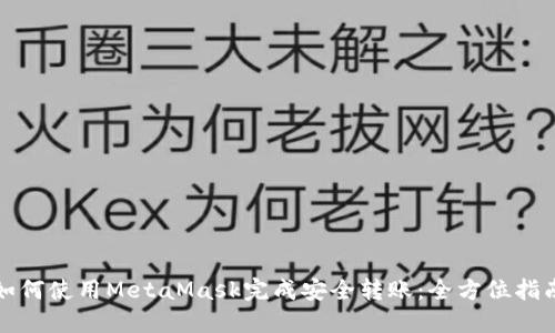 如何使用MetaMask完成安全转账：全方位指南