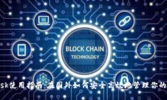 MetaMask使用指南：在国外如何安全高效地管理你的