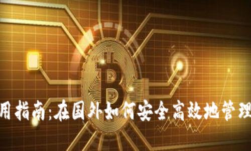 MetaMask使用指南：在国外如何安全高效地管理你的加密资产