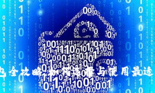 2023年深圳数字钱包全攻略：如何选择与使用最适合你的数字支付工具