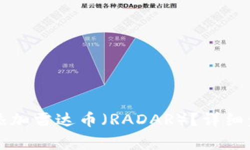 如何在小狐钱包中添加雷达币（RADAR）？详细步骤与常见问题解析