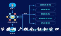 小狐钱包App苹果用户指南：轻松管理你的数字资