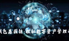 小狐钱包基因链：探秘数字资产管理的未来