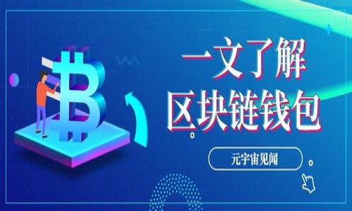 小狐钱包首页卡着不动的原因解析及解决方案

小狐钱包, 钱包卡顿, 钱包使用问题, 手机钱包故障/guanjianci

---

一、引言
在数字货币和电子支付日益普及的今天，移动钱包在我们的生活中扮演着越来越重要的角色。小狐钱包作为一款受到广大用户喜爱的手机钱包应用，虽然日常使用中给我们带来了方便，但有时也会出现一些问题，比如首页卡顿不动。这不仅影响了用户的使用体验，也让许多人感到困惑。
本文将深入分析小狐钱包首页卡着不动的原因，并提供详细的解决方案，帮助用户更好地使用这款钱包。

二、小狐钱包首页卡顿的常见原因
小狐钱包首页卡住不动的原因可能有多种，以下是一些常见的因素：
ul
    listrong网络连接问题：/strong使用小狐钱包时，需要保持良好的网络连接。如果网络状况不佳，可能会导致应用的响应延迟或卡顿。/li
    listrongApp版本问题：/strong使用旧版本的小狐钱包可能会导致某些功能无法正常使用或响应缓慢。/li
    listrong手机内存不足：/strong当手机内存不足时，应用的运行会受到影响，可能导致卡顿现象。/li
    listrong后台程序过多：/strong如果后台运行的程序过多，也可能导致小狐钱包的运行速度变慢。/li
    listrong应用bug：/strong软件本身可能存在一些bug，导致卡顿问题。/li
/ul

三、网络连接问题详解
网络问题是造成小狐钱包首页卡动不动的主要因素之一。如果您的手机网络不稳定，应用访问服务器的速度会受到影响，进而导致各种操作延迟。网络连接问题可能由多种原因引起：
1. **无线网络信号差**：如果您使用的是Wi-Fi网络而信号较差，可能会导致连接不稳定，建议您靠近路由器或重启路由器。
2. **蜂窝数据连接问题**：如果您使用的数据网络信号不佳，可以尝试在不同的地方使用钱包，有时移动位置可以改善信号质量。
3. **网络设置问题**：检查手机的网络设置，看是否必要的设置被禁用，例如飞行模式或数据限制。
解决网络问题的方法包括重启手机、切换网络模式、关闭并重新开启无线网络等。同时也可以尝试使用其他应用，看是否也存在卡顿现象，以确认问题出在小狐钱包或网络本身。

四、App版本问题的解决方案
应用版本过旧会导致一些新功能无法正常使用，同时也可能会出现兼容性问题。小狐钱包不定期会推出新版本来性能和修复漏洞，因此确保您的小狐钱包更新到最新版本是非常重要的。您可以通过以下步骤进行更新：
1. **检查更新**：在应用商店中搜索并查看小狐钱包是否有更新可用，按照提示进行更新。
2. **自动更新设置**：建议您在应用商店中开启自动更新功能，这样可以确保应用在有新版本发布时自动更新。
如果您已经尝试更新应用，但问题依然存在，您可以尝试卸载重装该应用。有时候某些安装文件损坏也会导致应用问题。

五、手机内存不足的影响与解决办法
手机内存不足是导致应用卡顿的一个常见原因。当手机的内存空间占用过高，应用的运行速度就会受到压制。为了检查内存状态，可以进入设置-存储，查看剩余空间情况。如果手机内存不足，可以采取以下措施：
1. **删除不必要的应用**：审视手机上安装的应用，删除那些不常用的应用以释放存储空间。
2. **清理缓存**：许多应用在使用过程中会产生缓存，定期清理缓存可以释放一部分存储空间。
3. **转移文件**：可以考虑将照片、视频等文件转移到云端或其他存储设备，减少手机存储占用。
通过定期采取这些措施，不仅可以解决小狐钱包的卡顿问题，也能提升手机整体的运行速度。

六、后台程序过多的处理方法
如果您的手机后台应用程序过多，可能会消耗过多的资源，使得小狐钱包的响应速度变慢。对后台应用的管理可以采取以下措施：
1. **关闭不必要的后台应用**：在手机设置或多任务切换界面中，关闭那些不需要的后台运行应用，以释放系统资源。
2. **重启手机**：重启可以有效清理后台进程并释放资源，有时候简单的重启就可以解决诸多问题。
3. **使用手机管家应用**：许多手机自带或可下载的系统管理工具，可以帮助用户清理缓存、管理后台任务，推荐定期使用。

七、软件bug的应对策略
软件bug是技术产品中难以避免的问题，若出现小狐钱包应用工作不正常，可能是因为内部程序出现了bug。要解决此类问题，可以采取以下步骤：
1. **反馈给开发团队**：大多数应用都提供了用户反馈通道，可以通过反馈功能将问题反馈给小狐钱包的开发团队。
2. **查看社区支持**：可以访问小狐钱包的用户论坛或社交媒体页面，查看是否有其他用户遇到相似问题并寻求解决方案。
3. **等待更新**：如果确定是bug导致的问题，开发团队通常会在下次更新中进行修复，所以保留耐心等待。

八、总结
小狐钱包的使用中，首页卡顿不动的现象可以由多方面因素引起，包括网络、应用版本、内存、后台应用以及软件bug等。解决这些问题需要用户留意手机的使用情况，定期更新、清理并管理应用。同时，也建议用户保持与技术支持团队的沟通，使得问题能够得到及时解决。
通过本文的介绍，希望能帮助到在使用小狐钱包时遇到问题的朋友们，提升大家的使用体验。同时，随着技术的发展，电子钱包的功能也会越来越强大，用户也要随着技术的进步不断调整自己的使用方式，以便能充分发挥出现代科技的便利性。

---

### 可能相关的问题：
1. 小狐钱包能否离线使用？ 
2. 如何快速恢复小狐钱包的使用速度？
3. 小狐钱包的安全隐患有哪些？
4. 更新小狐钱包后，之前的数据会丢失吗？
5. 如何联系客服解决小狐钱包的问题？
6. 小狐钱包有哪些实用功能？ 

（每个问题可按上述结构展开详细介绍。）