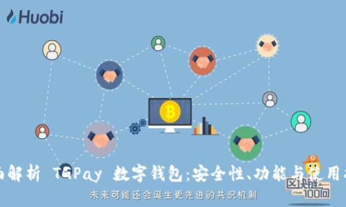 全面解析 TGPay 数字钱包：安全性、功能与使用指南