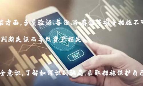   区块链加密钱包骗局揭秘：如何识别虚假项目和保护资产安全 / 
 guanjianci 区块链, 加密钱包, 诈骗, 资产安全 /guanjianci 

## 什么是区块链加密钱包？

区块链加密钱包是一种允许用户存储和管理加密货币（如比特币、以太坊等）的数字工具。它们使用区块链技术，通过加密算法确保交易的安全性和匿名性。加密钱包分为两类：热钱包和冷钱包。热钱包连接到互联网，适合日常交易；冷钱包则是离线的，安全性更高，适合长期存储。

## 为什么会出现区块链加密钱包骗局？

区块链和加密货币行业的迅速发展吸引了不少骗子和诈骗者。他们利用人们对新兴技术的不了解，以及对高回报投资的渴望，设计出各种诈骗手法。由于缺乏监管和行业标准，这些骗局容易蔓延，导致用户资产受损。

## 如何识别区块链加密钱包骗局？

### 1. 检查注册信息

合法的加密钱包通常会有完备的注册信息，包括公司地址、联系方式和团队成员信息。如果一个钱包的官网上没有这些信息，或者提供的信息无法验证，那么该钱包很可能是个骗局。

### 2. 观察用户反馈

在投资之前，可以上网络论坛或社交媒体查阅有关该钱包的用户反馈。虽然有些负面评论可能由于竞争对手的恶意行为，但若绝大多数用户都有类似反馈，说明该钱包的服务存在问题，甚至可能是骗局。

### 3. 查看安全性和技术细节

一个可靠的加密钱包应该具备多重安全保障措施，如两步验证、冷存储、开源代码等。若钱包的安全措施不明确，或者声称可以保证100%安全，那么您需要格外谨慎。这种“完美安全”通常是诈骗的标志。

### 4. 留意高回报承诺

如果某个加密钱包承诺能提供高额回报，这通常是个警告信号。合法的投资没有任何可以保证的回报，尤其是在高风险的加密货币市场中。高回报往往与高风险并存，若通过一个钱包投资时对方承诺高回报，务必小心。

### 5. 从第三方平台寻找建议

可靠的加密钱包通常会被一些权威的评测平台或媒体认可。可以查找各类权威网站的评测和推荐，确保钱包的口碑和信誉。

### 6. 关注更新频率

正规的加密钱包会定期进行更新以提高安全性和用户体验。若该钱包长时间没有更新，其安全性可能会受到威胁，且不建议使用。

## 如何保护自己的加密资产？

保护加密资产需要用户具备一定的安全意识和技能。以下是一些基本的安全措施：

### 1. 使用冷钱包

对于长期存储的加密资产，建议使用冷钱包。冷钱包可以有效避免在线攻击，极大增强了资产的安全性。

### 2. 定期备份

定期备份钱包的私钥和助记词，并将这些信息储存在安全的地方。如果因设备故障或其他原因丢失了钱包，备份将帮助挽回损失。

### 3. 开启双重验证

使用双重验证（2FA）将大大增强您的账户安全。大多数加密钱包都支持这一功能，务必启用。

### 4. 避免公共Wi-Fi

尽量避免在公共网络下进行交易，公共Wi-Fi网络容易受到攻击。若需要在公共场合使用加密钱包，建议使用虚拟专用网络（VPN）进行数据加密。

### 5. 谨慎分享信息

在任何平台上，切忌轻易分享您的私钥、助记词或任何敏感数据。这些信息是您资产的钥匙，泄露将导致资产损失。

### 6. 保持警惕

在面对各种投资机会时，保持警惕。深入研究，了解相关行业信息和技术细节，才有可能避免被骗。

## 相关问题讨论

### 问题1：区块链加密钱包的工作原理是什么？

区块链加密钱包的工作原理
区块链加密钱包的核心在于区块链技术。它是由一系列区块组成的分布式数据库，各个区块中记录着交易信息和资产所有权。每一个钱包都通过公钥和私钥配对控制资产。公钥是与外界分享的地址，用户可以通过它接收资产；而私钥则是唯一的、安全的凭证，用户用它来签署交易和发送资产。

用户在增加资产时，其交易信息将被打包至区块中，由全网节点进行验证和确认。这一过程依赖于网络的去中心化特性，保证了信息的不可篡改性和透明性。完成后，交易将永久记录在区块链上，而用户在钱包中的资产总额也会实时更新。

### 问题2：为什么冷钱包更安全？

冷钱包的安全性分析
冷钱包实际上是未连接互联网的设备，比如硬件钱包、纸钱包等。它们将私钥保存在离线环境，阻止外界的攻击和盗取，因此具有较高的安全性。在处理大额资产时，冷钱包是首选。

另外，冷钱包的设计使得不易受到网络攻击。黑客通常通过网络或恶意软件来窃取用户的私钥，而冷钱包由于与互联网无连接，从根本上规避了这一风险。此外，冷钱包通常附带安全选项，例如加密和多重验证，进一步增强了安全性。

### 问题3：加密资产的稀缺性如何影响其价值？

加密资产的稀缺性与价值的关系
加密资产的价值常常与其稀缺性直接相关。例如，比特币的总供应量限定在2100万枚，每挖掘出一个区块将产生一部分比特币。这种明确的稀缺性使得比特币成为一种数字黄金，具有很高的投资吸引力。

当市场需求超出有限的供应时，资产的价值自然会提升。反之，如果是无上限、无限增发的资产，其价值则可能因为供应过剩而大幅下跌。这一理论与经济学供需原理相似，投资者在选择加密资产时往往会考虑其稀缺性，以预测未来价格走势。

### 问题4：如何进行安全的交易？

安全交易的基本原则
进行加密资产交易时，用户需遵循多个安全原则。首先是确认接收方的身份与地址，确保交易不会发生误转。此外，切勿在公共场合进行交易，尽量使用安全的私密网络。

其次，建议在进行大额交易时，选择使用分批转账的方式，增加交易的安全性。定期查看交易记录，并与钱包中的资产进行对比，以确保其正确性。

同时，保持软件和设备的更新，及时修复系统漏洞，避免被潜在的安全威胁影响。使用强密码组合，并定期更换密码，可以提升账户的安全保护水平。

### 问题5：有哪些常见的加密钱包诈骗手法？

加密钱包诈骗手法概述
加密钱包诈骗手法层出不穷，一些常见的手法包括冒充合法钱包的钓鱼网站、虚假投资平台等。钓鱼网站通常与真实钱包相似，试图诱骗用户输入私钥或助记词，导致资产被盗。

另外，社会工程学诈骗也很常见，例如通过社交媒体或邮件诱导用户点击恶意链接，从而感染恶意软件或泄露账户信息。而虚假投资平台往往假装提供高回报，吸引用户存入资金，实际却是典型的庞氏骗局。

再者，一些骗子会以“快速发放奖金”等借口，要求用户先支付一定费用，承诺后返还本金及利润，这种情况极有可能是骗局。此外，利用假客服、假聊天群等方式来洗脑用户也是常见手法，用户需保持警惕，不轻信陌生渠道的建议。

### 问题6：如何选择一个安全的加密钱包？

选择安全加密钱包的标准
选择安全的加密钱包时，需要关注多个因素。首先，钱包的信誉和口碑至关重要，可以从网络论坛和用户评价了解其安全性。

其次，确认钱包公司是否合规，是否拥有合法营业执照和联系方式。检查其网址的SSL证书也是必要的，确保数据传输加密。功能方面，多重验证、备份、冷存储等安全措施不可或缺。

最后，使用开源代码的钱包相对安全，用户可自行审计代码。选择钱包之前，最好与朋友或小组成员进行广泛讨论，避免因个人判断失误而导致资产损失。

## 总结

区块链加密钱包在数字时代为我们提供了便捷的资产管理工具，但其背后潜藏的骗局同样需引起重视。用户需具备必要的安全意识，了解如何识别骗局，采取措施保护自己的加密资产。通过警惕骗局、选择安全的钱包和保持良好的交易习惯，用户可以在这个多变的市场中安全地管理自己的资产。