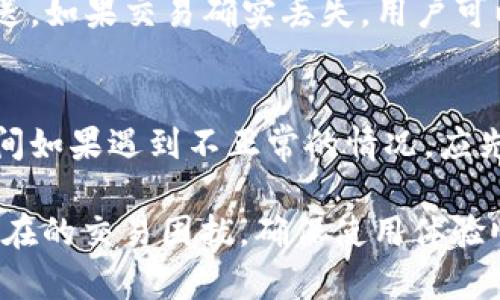   小狐钱包待处理问题详解及解决方案 / 

 guanjianci 小狐钱包, 待处理, 解决方案, 用户指南 /guanjianci 

一、小狐钱包概述
小狐钱包作为一款热门的数字钱包应用，旨在为用户提供安全、方便的虚拟货币存储和管理服务。用户可以通过小狐钱包进行数字资产的转账、充值、交易等多种操作。然而，有时用户在使用过程中会遇到“待处理”的状态，这可能让人感到困惑和不安。
“待处理”状态通常意味着用户的某一笔交易尚未被网络确认，或者是系统在处理过程中出现了延误。这类问题在数字货币交易中时有发生，但用户需要对此保持冷静，并了解其背后的原因和解决方案。

二、待处理状态的原因
小狐钱包中的“待处理”状态常见于交易过程中，有几个主要原因可能导致这种情况的出现：
ul
listrong网络拥堵：/strong在高峰交易时段，区块链网络可能会出现拥堵，导致交易确认时间延长。尤其是在比特币和以太坊等大型网络中，交易量的激增会速率降低。/li
listrong矿工手续费不足：/strong用户在发送交易时未设定适当的矿工费用，可能使得交易被优先处理的机会降低。矿工通常会优先处理费用更高的交易。/li
listrong钱包同步问题：/strong某些情况下，钱包应用可能未能及时同步最新的区块链数据，造成信息延迟，这会影响交易状态的更新。/li
listrong系统维护或故障：/strong小狐钱包或其服务提供商进行系统维护时，可能会影响到交易的处理。因此，用户在此期间可能会经历若干待处理状态。/li
/ul

三、如何解决待处理问题
如果你在使用小狐钱包时遇到了“待处理”的交易，下面是几种解决方案，可以帮助你更好地处理这一问题：
ul
listrong检查区块链状态：/strong用户可以通过区块链浏览器查看自己交易的状态，确认交易是否真的处于待处理状态。有时，这可能只是钱包显示更新的不及时。/li
listrong增加交易矿工费用：/strong如果交易尚未得到确认且需要紧急处理，用户可以尝试增加矿工费用。某些钱包支持“替换手续费”功能，允许用户以较高的费用重新发送交易。/li
listrong等待和耐心：/strong在某些情况下，用户只需耐心等待。虽然这可能会让人感到焦虑，但很多交易在网络恢复正常后会得到处理。/li
listrong联系客服支持：/strong如果待处理状态持续时间较长，建议联系小狐钱包的客服支持团队，他们可以提供进一步的帮助并检查系统状态。/li
/ul

四、六个相关问题

1. 小狐钱包中的待处理状态会持续多久？
待处理的状态持续时间取决于多种因素，包括网络拥堵情况、矿工费用设置以及其他技术问题。在高峰期，等待时间可能从几分钟到数小时不等。在低峰期，交易可能会在很短的时间内确认。一般而言，用户可以通过查阅区块链浏览器来监控交易状态。如果交易在24小时内依旧是待处理状态，建议进行进一步的排查或联系技术支持。

2. 如何选择合理的矿工费用？
选择合理的矿工费用是确保交易能够快速确认的重要因素。用户可以参考当前网络的平均手续费，根据区块链浏览器提供的数据，适时调整费用。通常情况下，高峰期的手续费会大幅上涨，为了确保交易迅速处理，用户应考虑适当提高费用。同时，也可以利用一些钱包的“动态手续费”功能，自动为交易计算合适的费用。

3. 使用小狐钱包时，我是否可以中止一个待处理的交易？
一旦交易提交到区块链上，它就无法被中止或撤销。除非交易被矿工放弃（例如手续费过低的情况下），否则交易会一直处于待处理状态。然而，用户可以发送一笔交易，尝试使用更高的费用来代替原交易，这被称为