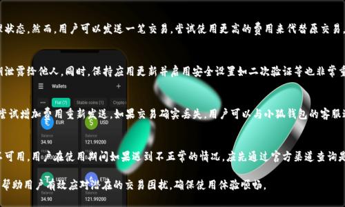   小狐钱包待处理问题详解及解决方案 / 

 guanjianci 小狐钱包, 待处理, 解决方案, 用户指南 /guanjianci 

一、小狐钱包概述
小狐钱包作为一款热门的数字钱包应用，旨在为用户提供安全、方便的虚拟货币存储和管理服务。用户可以通过小狐钱包进行数字资产的转账、充值、交易等多种操作。然而，有时用户在使用过程中会遇到“待处理”的状态，这可能让人感到困惑和不安。
“待处理”状态通常意味着用户的某一笔交易尚未被网络确认，或者是系统在处理过程中出现了延误。这类问题在数字货币交易中时有发生，但用户需要对此保持冷静，并了解其背后的原因和解决方案。

二、待处理状态的原因
小狐钱包中的“待处理”状态常见于交易过程中，有几个主要原因可能导致这种情况的出现：
ul
listrong网络拥堵：/strong在高峰交易时段，区块链网络可能会出现拥堵，导致交易确认时间延长。尤其是在比特币和以太坊等大型网络中，交易量的激增会速率降低。/li
listrong矿工手续费不足：/strong用户在发送交易时未设定适当的矿工费用，可能使得交易被优先处理的机会降低。矿工通常会优先处理费用更高的交易。/li
listrong钱包同步问题：/strong某些情况下，钱包应用可能未能及时同步最新的区块链数据，造成信息延迟，这会影响交易状态的更新。/li
listrong系统维护或故障：/strong小狐钱包或其服务提供商进行系统维护时，可能会影响到交易的处理。因此，用户在此期间可能会经历若干待处理状态。/li
/ul

三、如何解决待处理问题
如果你在使用小狐钱包时遇到了“待处理”的交易，下面是几种解决方案，可以帮助你更好地处理这一问题：
ul
listrong检查区块链状态：/strong用户可以通过区块链浏览器查看自己交易的状态，确认交易是否真的处于待处理状态。有时，这可能只是钱包显示更新的不及时。/li
listrong增加交易矿工费用：/strong如果交易尚未得到确认且需要紧急处理，用户可以尝试增加矿工费用。某些钱包支持“替换手续费”功能，允许用户以较高的费用重新发送交易。/li
listrong等待和耐心：/strong在某些情况下，用户只需耐心等待。虽然这可能会让人感到焦虑，但很多交易在网络恢复正常后会得到处理。/li
listrong联系客服支持：/strong如果待处理状态持续时间较长，建议联系小狐钱包的客服支持团队，他们可以提供进一步的帮助并检查系统状态。/li
/ul

四、六个相关问题

1. 小狐钱包中的待处理状态会持续多久？
待处理的状态持续时间取决于多种因素，包括网络拥堵情况、矿工费用设置以及其他技术问题。在高峰期，等待时间可能从几分钟到数小时不等。在低峰期，交易可能会在很短的时间内确认。一般而言，用户可以通过查阅区块链浏览器来监控交易状态。如果交易在24小时内依旧是待处理状态，建议进行进一步的排查或联系技术支持。

2. 如何选择合理的矿工费用？
选择合理的矿工费用是确保交易能够快速确认的重要因素。用户可以参考当前网络的平均手续费，根据区块链浏览器提供的数据，适时调整费用。通常情况下，高峰期的手续费会大幅上涨，为了确保交易迅速处理，用户应考虑适当提高费用。同时，也可以利用一些钱包的“动态手续费”功能，自动为交易计算合适的费用。

3. 使用小狐钱包时，我是否可以中止一个待处理的交易？
一旦交易提交到区块链上，它就无法被中止或撤销。除非交易被矿工放弃（例如手续费过低的情况下），否则交易会一直处于待处理状态。然而，用户可以发送一笔交易，尝试使用更高的费用来代替原交易，这被称为