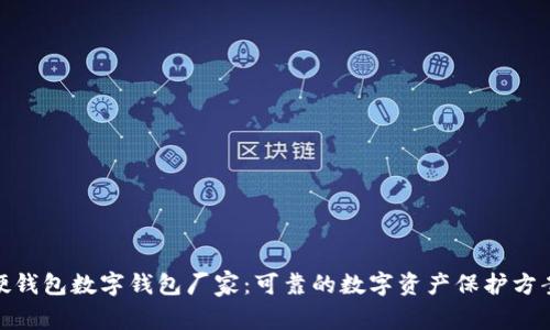 硬钱包数字钱包厂家：可靠的数字资产保护方案