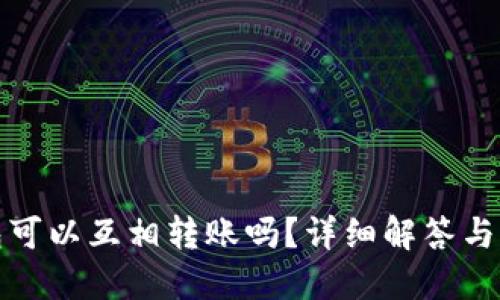 小狐钱包可以互相转账吗？详细解答与实用技巧