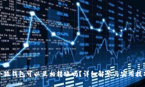 小狐钱包可以互相转账吗？详细解答与实用技巧