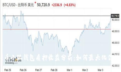 CORE币小狐钱包质押收益分析：如何最大化你的收益