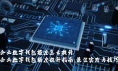 企业数字钱包额度怎么提升企业数字钱包额度提