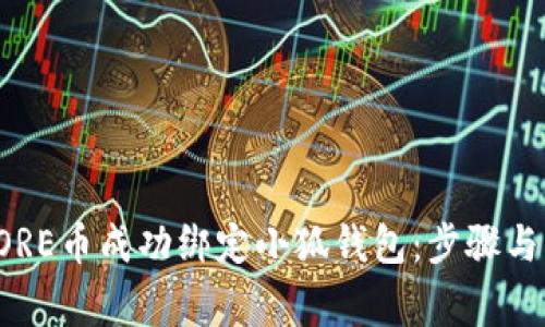 如何将CORE币成功绑定小狐钱包：步骤与注意事项