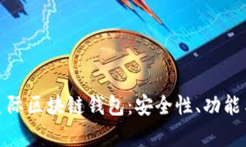 全面解析星际区块链钱包：安全性、功能与未来趋势