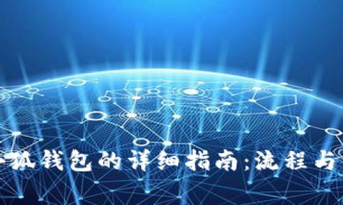 充币到小狐钱包的详细指南：流程与注意事项