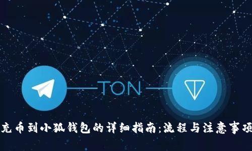 充币到小狐钱包的详细指南：流程与注意事项