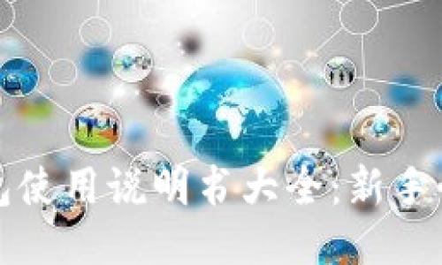 小狐钱包使用说明书大全：新手必读指南