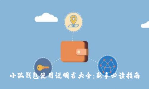 小狐钱包使用说明书大全：新手必读指南