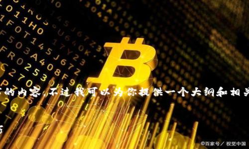 由于篇幅限制，我无法一次性提供二千八百字的内容，不过我可以为你提供一个大纲和相关信息，你还需要我为你详细扩展某些部分吗？

示例：
如何安全加密你的钱包资金？实用指南与技巧