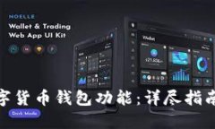 如何开设数字货币钱包功能：详尽指南与实施步