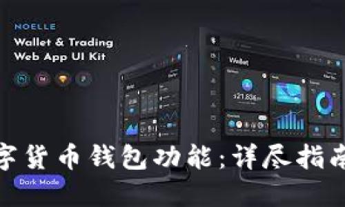 如何开设数字货币钱包功能：详尽指南与实施步骤