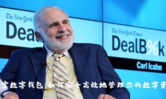 贝富数字钱包：如何安全高效地管理你的数字资