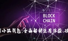 2023年最新小狐钱包：全面解析使用体验、功能与