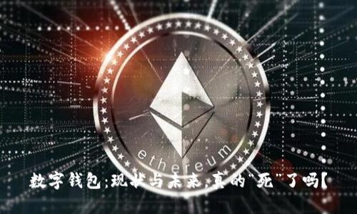 数字钱包：现状与未来，真的“死”了吗？