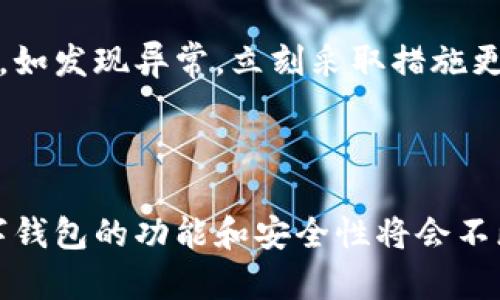 数字钱包的未来：如何选择适合你的数字钱包类型/
数字钱包, 电子支付, 加密货币, 移动支付/guanjianci

引言
随着科技的快速发展和数字化转型的加速，传统的支付方式正在逐步被更高效、更安全的数字钱包所取代。数字钱包不仅仅是简单的支付工具，更是我们生活中不可或缺的一部分，它承载着我们的资金、交易和信息。越来越多的人开始使用数字钱包来进行日常交易、购物和投资。
本文将探讨数字钱包的各种类型，以及如何根据个人需求选择合适的数字钱包。同时，我们还将解答一些与数字钱包相关的常见问题，以帮助用户更好地理解数字钱包的使用和管理。

数字钱包的类型
数字钱包大致可以分为以下几类：
ul
  listrong移动钱包/strong：通常是指通过智能手机应用程序进行交易的数字钱包，如Apple Pay、Google Wallet等。用户只需要将信用卡或借记卡信息输入到应用中，即可进行近场支付。/li
  listrong在线钱包/strong：这类钱包通过网络界面提供服务，常用于在线购物，如PayPal、Alipay等。用户可以将资金直接转账到商家账户，无需输入繁琐的银行卡信息。/li
  listrong加密货币钱包/strong：专门用于存储和管理加密货币的数字钱包，如Bitcoin Wallet和Ethereum Wallet等。这类钱包的安全性较高，支持多种加密货币的交易。/li
  listrong硬件钱包/strong：是一种物理设备，用于离线存储私钥，从而提高加密货币的安全性。例如Ledger和Trezor等硬件钱包。/li
/ul

如何选择合适的数字钱包
选择数字钱包时，需要考虑以下几个方面：
ul
  listrong安全性/strong：安全性是选择数字钱包最重要的指标之一。确保钱包提供强大的加密功能和多重身份验证机制。/li
  listrong用户友好性/strong：界面是否，操作是否方便，都是影响用户体验的重要因素。/li
  listrong兼容性/strong：确认数字钱包是否支持你计划使用的支付方式及货币，尤其是对于加密货币用户。/li
  listrong费用/strong：不同的钱包可能会收取不同的服务费。了解这些费用并进行比较，有助于选择适合自己的钱包。/li
  listrong技术支持/strong：在遇到问题时，及时的技术支持和帮助资源也是选择钱包的一个重要因素。/li
/ul

常见的问题解答

问题一：数字钱包的安全性如何保障？
数字钱包的安全性主要由三个方面来保障：数据加密、用户身份验证和防欺诈技术。现代数字钱包通常都会使用256位AES加密技术来保护用户信息，这种加密方式对数据进行加密，保护用户的金融信息不被黑客窃取。此外，用户身份验证也起着关键作用。许多钱包提供生物识别技术、双重认证等功能，以增强安全性。
然而，尽管有这些安全措施，用户自身的安全意识同样重要。我们建议用户定期更改密码，不轻信不明链接和邮件。此外，在公用网络中使用数字钱包时要格外小心。

问题二：数字钱包与传统钱包的主要区别是什么？
最大的区别在于存储方式。传统钱包主要存放现金和银行卡，而数字钱包则存储的是电子形式的支付信息和数字货币。这使得数字钱包在方便性、快捷性上具有显著优势。用户可以随时随地进行支付，而不必携带实体物品。
此外，数字钱包通常提供交易记录功能，用户可以随时查看账目和支出情况，这在传统钱包中是很难实现的。

问题三：使用数字钱包进行国际交易是否方便？
数字钱包的便利性在于其允许用户进行国际交易，而不必像传统银行那样经过繁琐的程序。很多数字钱包支持多种货币，用户可以直接进行货币兑换，从而更流畅地进行国际交易。不过，不同数字钱包也是有差异的，部分钱包可能会收取国际转账费用，因此在使用前最好先了解相关政策。
需要注意的是，国际交易还涉及到汇率和可能的税费，这些都是用户在使用数字钱包时需要考虑的因素。

问题四：数字钱包需要手续费吗？如果有，费用如何？
大多数数字钱包在进行交易时都可能会收取一定的手续费。手续费的种类多样，包括转账手续费、交易手续费和提款手续费等。具体费用与所使用的钱包类型、交易金额、到账时限等因素有关。
有些钱包也提供免费服务，但可能会通过其他途径实现盈利，比如高额的汇率和增值服务费。因此，用户在选择时需要详细了解各类费用的收费标准。

问题五：数字钱包可以与商户的POS机直接连接吗？
现代数字钱包普遍支持与商户的POS机进行直接连接。这意味着用户只需要打开数字钱包，选择支付方式，并将手机靠近POS机即可完成支付。这种近场支付（NFC技术）提供了极大的便利。
不过，并不是所有的商户都支持数字钱包支付，使用前可以咨询商户确认是否接受。此外，部分POS机可能需要配备相关模块，以便读取数字钱包的支付信息。

问题六：如何保护自己的数字钱包信息？
保护数字钱包信息的方法主要包括使用强密码、启用双重身份验证和定期更新软件。此外，用户应该定期监测账户活动，确保没有未授权的交易。如发现异常，立刻采取措施更改密码并与钱包服务提供商联系。
此外，避免在公共场所或不安全的网络中输入个人信息和密码，并确保运行的是最新版本的数字钱包应用，这样可以避免许多安全隐患。

结论
总之，数字钱包已经成为了现代支付的重要工具，了解其功能、类型及如何安全使用是日常生活中必不可少的一部分。随着技术的继续进步，数字钱包的功能和安全性将会不断提升。希望本文能帮助到正在考虑使用数字钱包的读者，让你在选择和使用数字钱包的过程中更加得心应手。