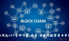 : 小狐钱包APP官网下载：安全、便捷的数字货币管