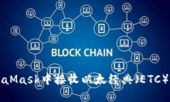 如何在MetaMask中接收以太经典（ETC）的详尽指南