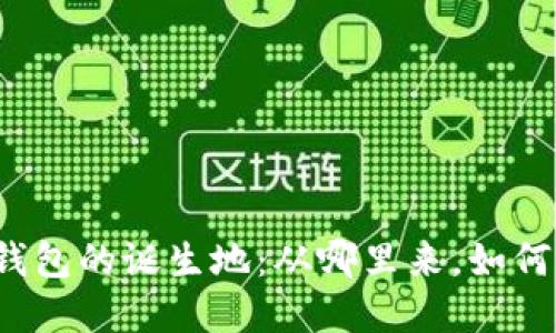 小狐钱包的诞生地：从哪里来，如何发展？