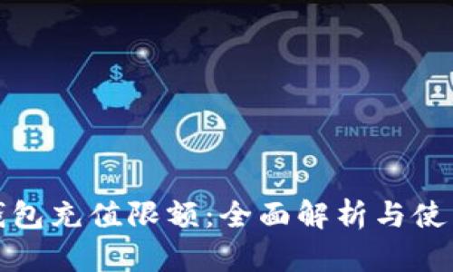 数字钱包充值限额：全面解析与使用技巧