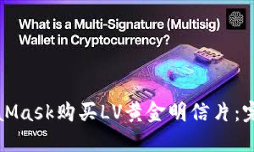 如何使用MetaMask购买LV黄金明信片：完整指南与技巧