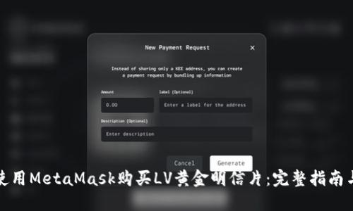 如何使用MetaMask购买LV黄金明信片：完整指南与技巧