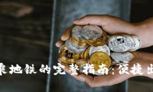 数字钱包乘地铁的完整指南：便捷出行新选择