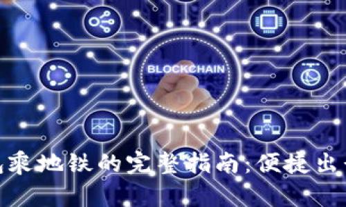 数字钱包乘地铁的完整指南：便捷出行新选择
