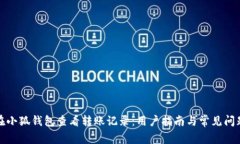 如何在小狐钱包查看转账记录：用户指南与常见