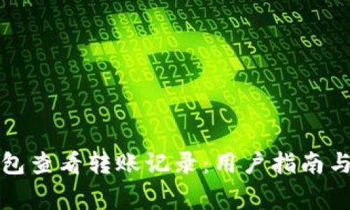 如何在小狐钱包查看转账记录：用户指南与常见问题解答