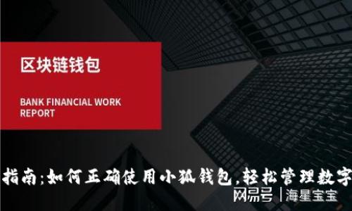 完整指南：如何正确使用小狐钱包，轻松管理数字资产