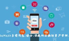 MetaMask多前钱包：安全、便捷的区块链资产管理工