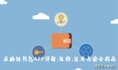 区块链钱包APP详解：选择、使用与安全指南