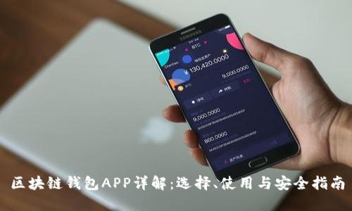 区块链钱包APP详解：选择、使用与安全指南