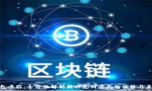数字钱包卡农:全方位解析新兴支付方式的优势与未来趋势