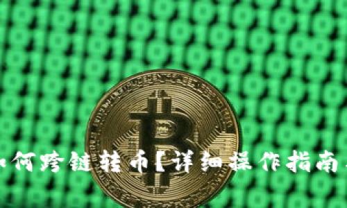 小狐钱包如何跨链转币？详细操作指南与注意事项