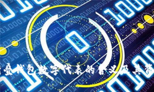 解析LV折叠钱包数字代表的含义及其背后的故事