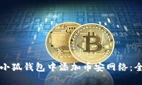 如何在小狐钱包中添加币安网络：全面指南