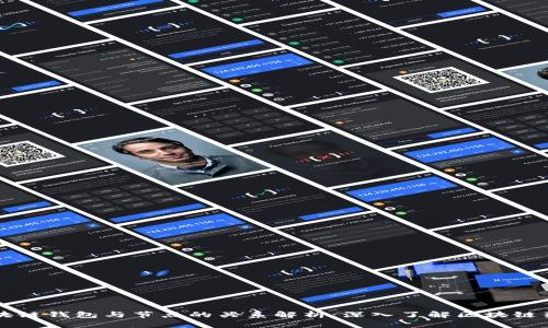 区块链钱包与节点的关系解析：深入了解区块链架构