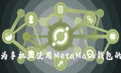 如何在华为手机上使用MetaMask钱包的详细指南